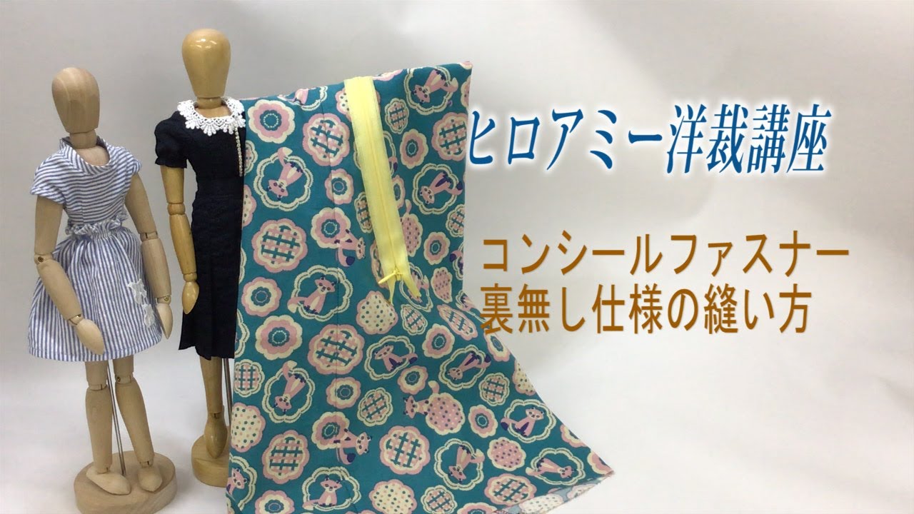 動画 コンシールファスナーの縫い方 ヒロアミー日記