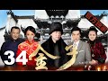 金子 EP34曹炳琨 李曼演绎民国爱恨情仇 曹炳琨 李曼 种丹妮 何建泽 李修贤 如萍