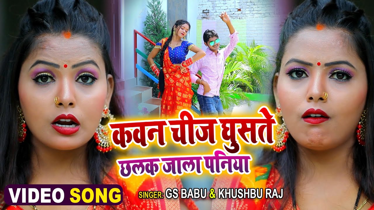 Dhobi Geet कवन चीज घुसते छलक जाला पनिया |GS Babu & Khushboo Raj Bhojpuri Song | All Bhojpuuri World