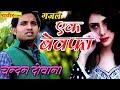 एक ब वफ ग ज ल चन दन द व न GAJAL EK BEWAFA CHANDAN DEEWANA New 2018 Sad Love Song