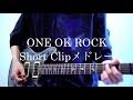 ONE OK ROCK Short Clip Guitar Medley! from &quot;EYE OF THE STORM&quot; JAPAN TOUR