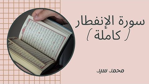 سورة الإنفطار ( كاملة ) | محمد سيد