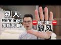 房贷知识 ep192｜请不要盲目的跟风，别人Refinance是有原因的！