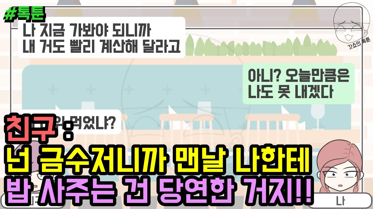 톡툰] 친구 - 넌 금수저니까 맨날 나한테 밥 사주는 건 당연한 거지!! | 갓쇼의톡툰