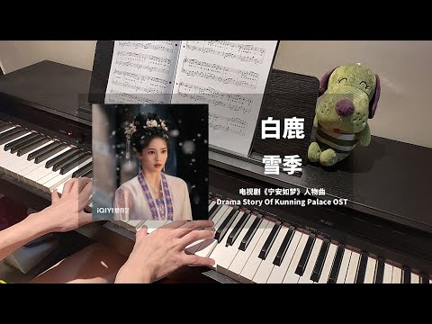 雪季 (宁安如梦 Story of Kunning Palace OST 人物曲) - 白鹿