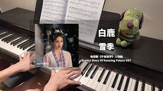 雪季 (宁安如梦 Story of Kunning Palace OST 人物曲) - 白鹿