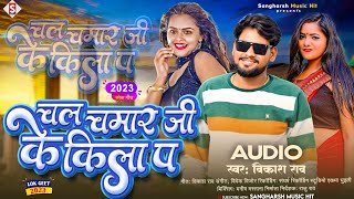 #vikash_rao | चलs ना चमार जी के किला प  | Chala Chamar Ji Ke Kila Pa | #Chamar Ji Ke Gana 2023