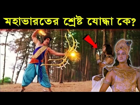 মহাভারতের সেরা যোদ্ধা কে? মহাভারতের সেরা ১০ জন যোদ্ধা | Best & Top 10 warrior in mahabharat