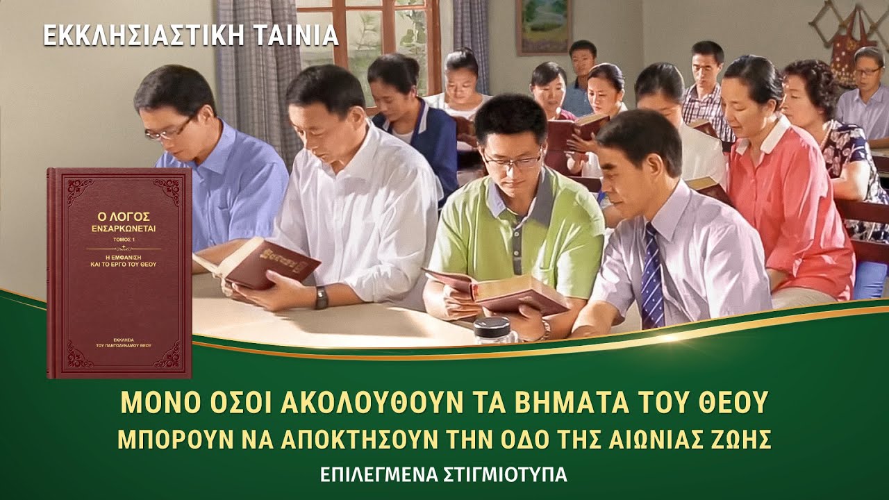 Ποιος είναι ο Κύριός Μου. κλιπ χριστιανικών ταινιών – (5) Μόνο όσοι ακολουθούν τα βήματα του Θεού μπορούν να αποκτήσουν την οδό της αιώνιας ζωής