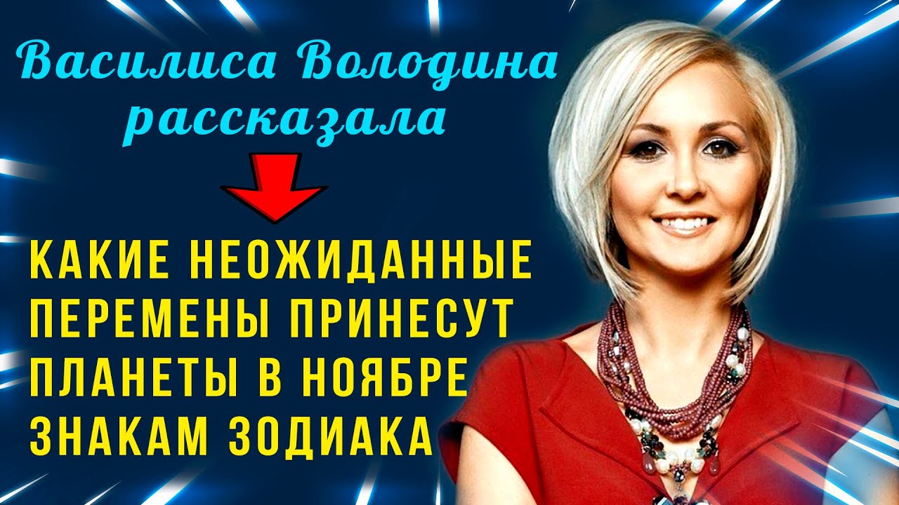 Володина предсказания