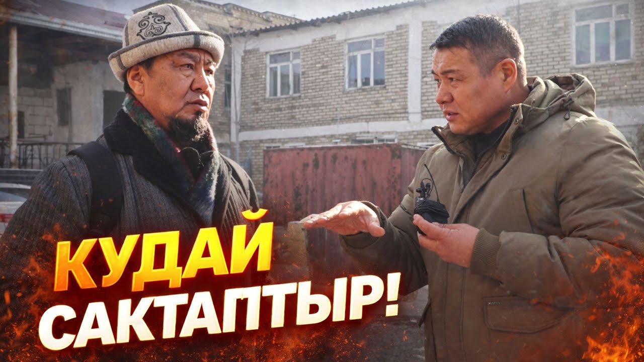 КУДАЙ САКТАПТЫР! ҮЙҮ ЖОК КАЛЫШМАК ЭКЕН!