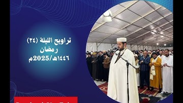 تلاوة خاشعة ماتعة للحزب (٥٨) من صلاة التراويح ١٤٤٦ه/2025م. القارئ: رشيد خديد