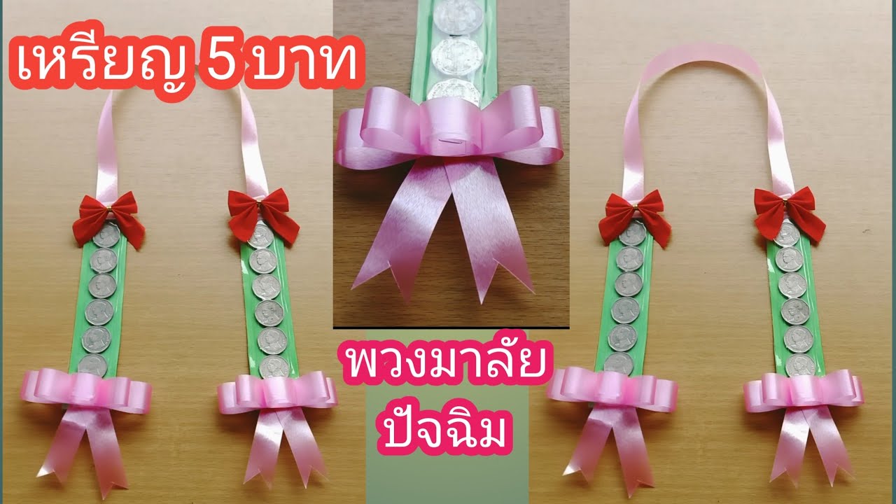 ของขวัญปัจฉิม แบบง่าย พวงมาลัยเหรียญ 5 บาท