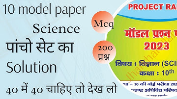 class 10 science all sets solution || set 1 | set 2 | set 3 | set 4 | set 5 | jac board