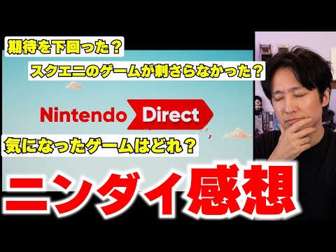 【ニンダイ感想】気になったゲームはどれ?スクエニのゲームはどうだった?期待は・・・下回った?一緒に見ながら感想話す