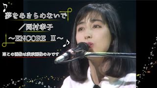 夢をあきらめないで〜ENCORE Ⅱ〜