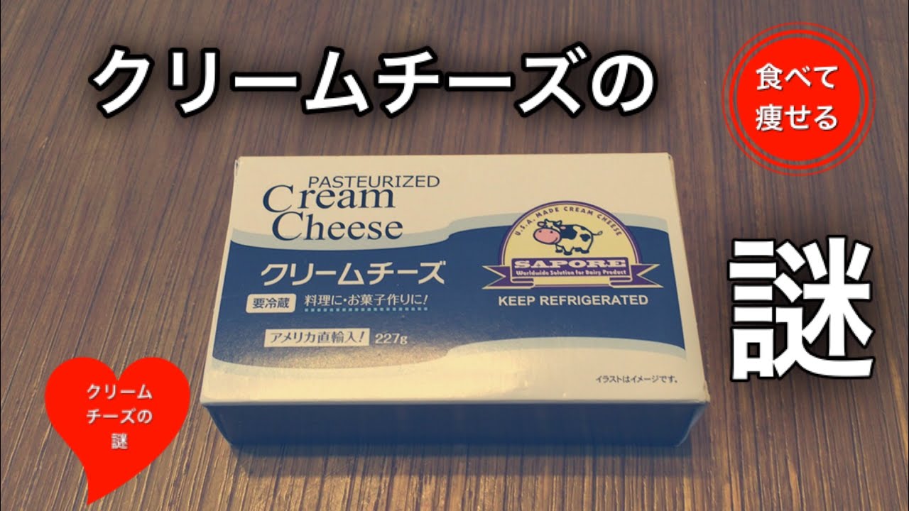 業務スーパークリームチーズ最強説 痩せたいなら業務スーパーへ走れ Youtube 業務スーパークリームチーズ最強説 痩せたいなら業務スーパーへ走れ Youtube