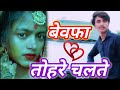 Bewafa Tohare Chalte Bhojpuri Video Song बेवफा तोहरे चलते #Song #Mr_SHIVAM_DEEWANA #SHILPIRAGHWANI❤️