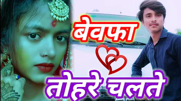 Bewafa Tohare Chalte Bhojpuri Video Song बेवफा तोहरे चलते #Song #Mr_SHIVAM_DEEWANA #SHILPIRAGHWANI❤️