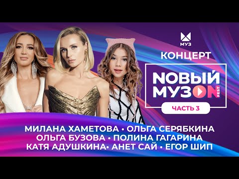 Nовый Музon 2023 | Часть 3 | Полина Гагарина, Егор Шип, Милана Хаметова, Ольга Бузова, Dabro