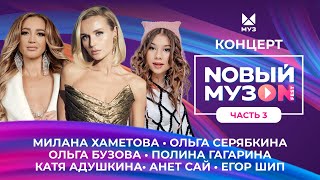 NОВЫЙ МУЗON 2023 | Часть 3 | Полина Гагарина, Егор Шип, Милана Хаметова, Ольга Бузова, Dabro