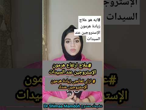 علاج زيادة هرمون الإستروجين عند السيدات2023 مهم جدا تعملى النصايح كلهاوالنتيجة هتبهرك دشيماء ممدوح