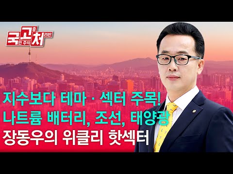 지수보다 테마·섹터 주목 | <strong>장동우</strong> | 국고처 04/26