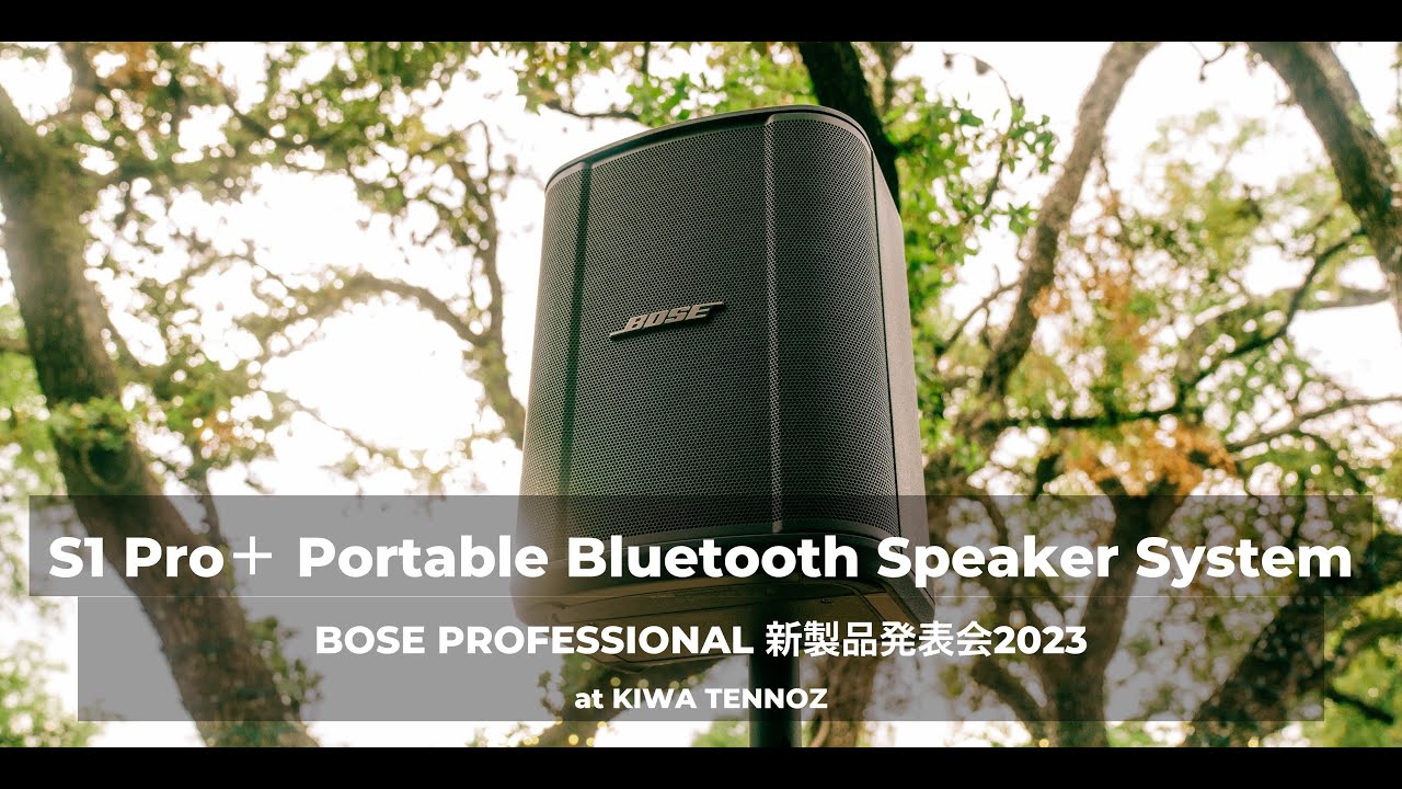 「Bose S1 Pro＋ Wireless PA System」のご紹介
