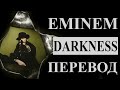 EMINEM - DARKNESS РУССКИЙ ПЕРЕВОД 2020