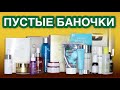 ПУСТЫЕ БАНОЧКИ 🥳Что куплю еще раз❓БЬЮТИ РЕЛАКС