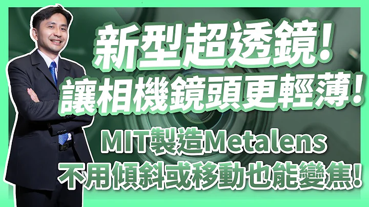 让相机镜头更轻薄！MIT麻省理工制造新型超透镜(Metalens)不用倾斜或移动也能变焦！ - 天天要闻