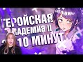 Моя геройская академия 2 за 10 минут \ Rain \ Реакция