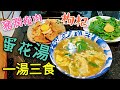 〈 職人吹水〉   豬潤瘦肉滾枸杞蛋花湯 點樣?一湯3食 營養好味竅門重點講解 medlar pig liver and muscle soup