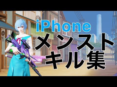 【荒野行動】iPhone勢 4本指 キル集【メインストリート‬】