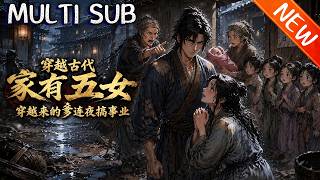 💥【新番上线】《穿越古代家有五女，穿越来的爹连夜搞事业》第1~90集丨出差凑热闹被砸穿到古代，秦朗一睁眼就得养五个女儿，面对家徒四壁，他撸起袖子搞事业，开启逆袭爽局！#斗破动漫 #逆袭 #动漫