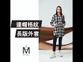 MYVEGA麥雪爾 MA連帽可拆格紋長版外套-深藍 product youtube thumbnail