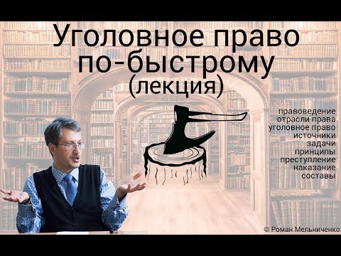 Видеоурок по уголовному праву онлайн бесплатно