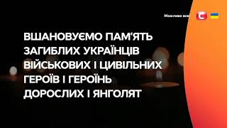 Загальнонаціональна хвилина мовчання. СТБ. (12.03.2023, 09:00)