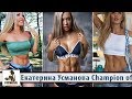 Екатерина Усманова Champion of Russia🇷🇺 Bikinimodel