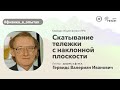НИЯУ МИФИ | Гервидс В.И. - Физика в опытах | Скатывание тележки с наклонной плоскости | 1 семестр