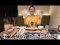 ジジイをしばいた金で高級焼肉にきました