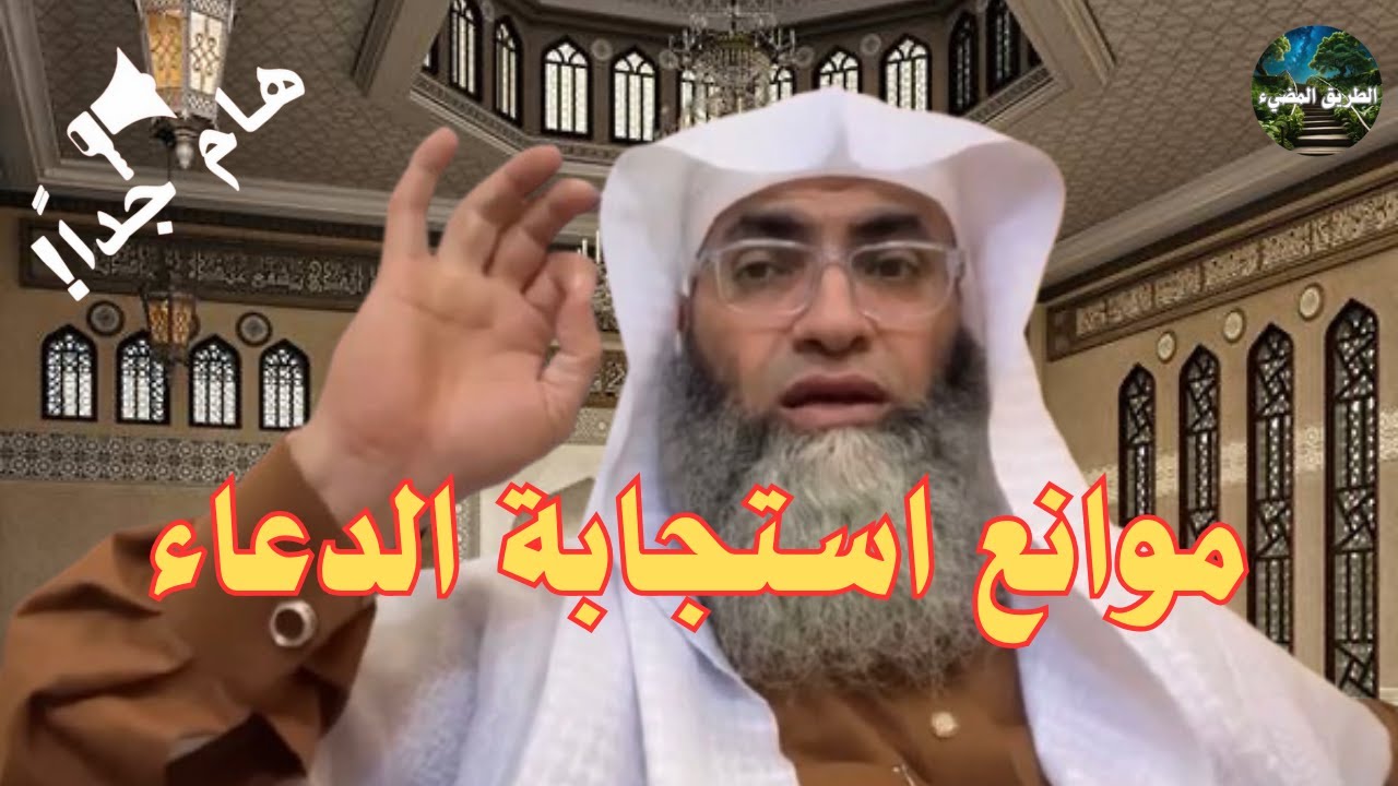 موانع استجابة الدعاء/ تفصيل مهم / درب اليقين | الشيخ طارق خوالدة