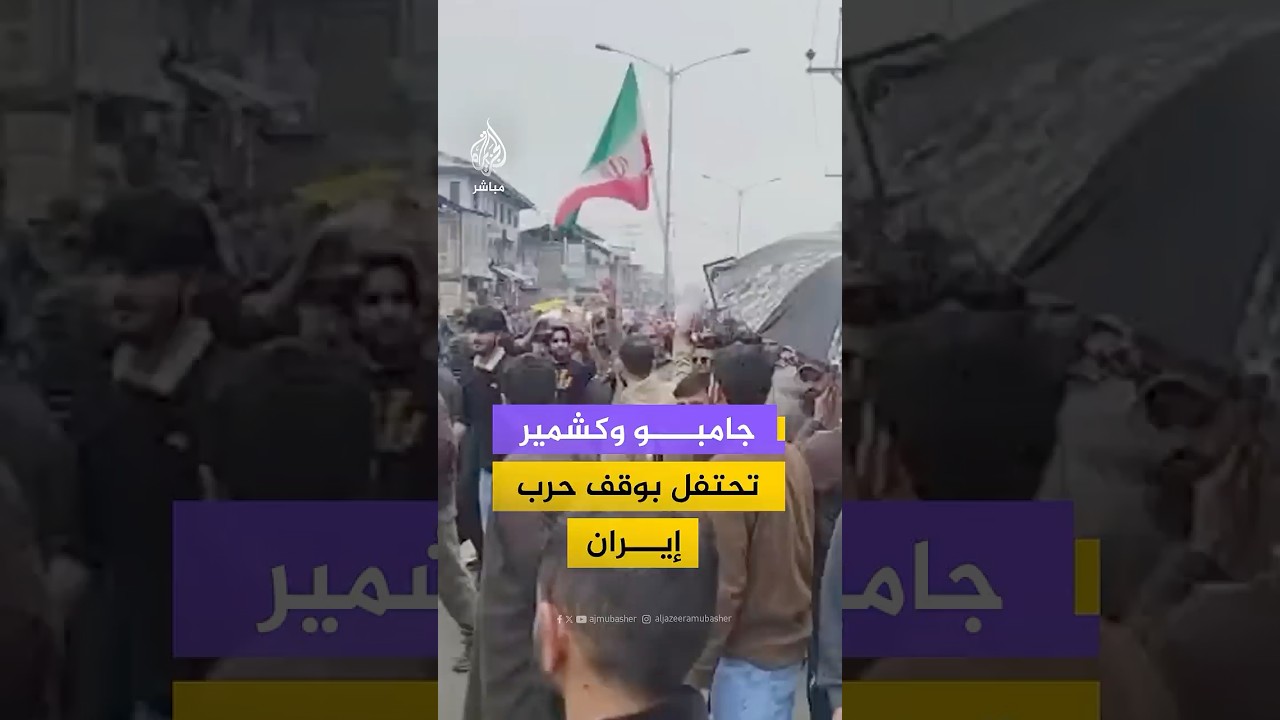 جامو وكشمير  تحتفل بوقف حرب إيران