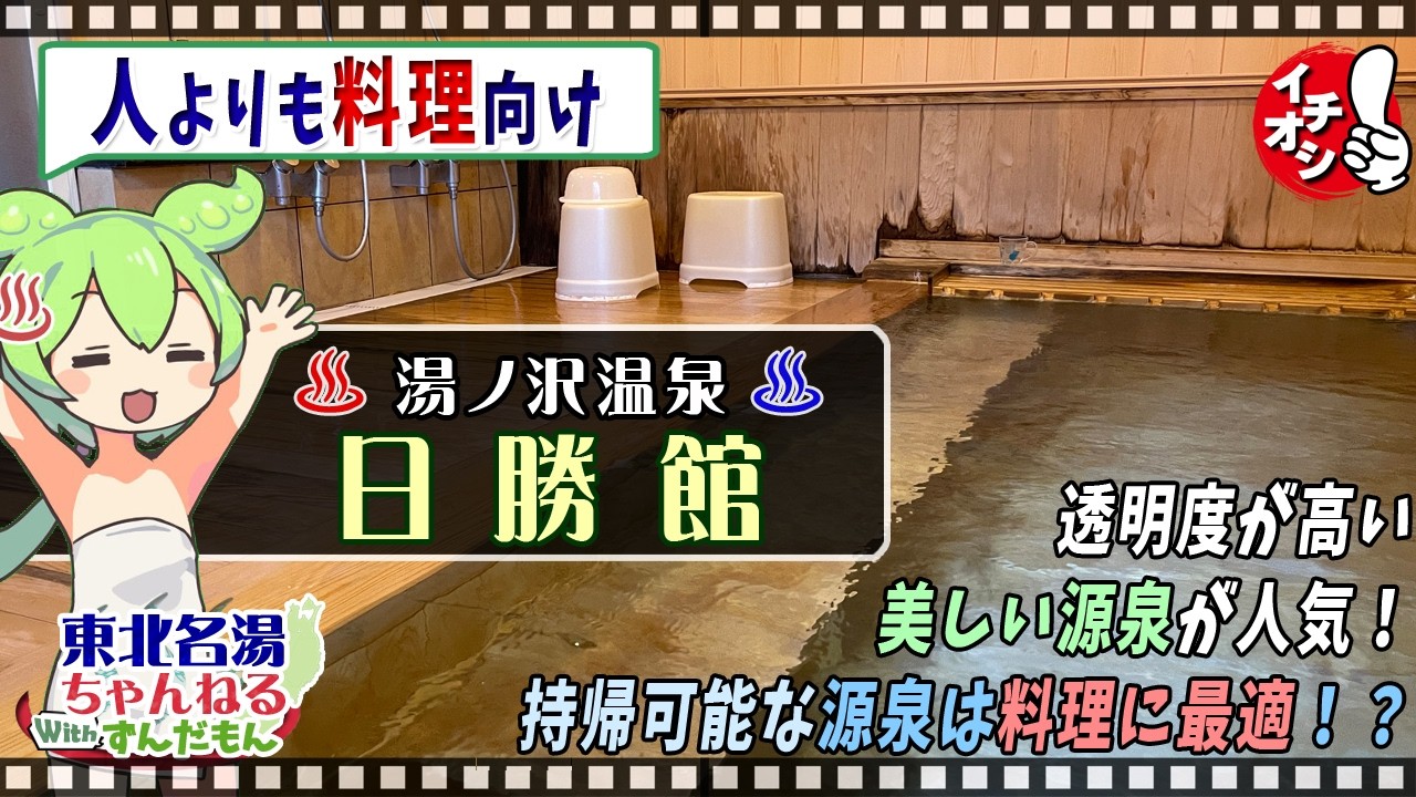 Yunosawa Onsen Nisshokan] Zundamon explains about Yunosawa Onsen