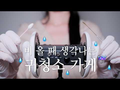 ASMR 雨の夜の耳かき屋さん☔🌙｜眠れる耳かき・睡眠導入ロールプレイ