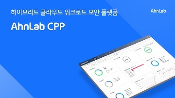 AhnLab CPP – 하이브리드 클라우드 워크로드 보안 플랫폼