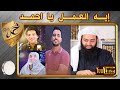 أنشودة   إيه العمل يا أحمد   فيها مخالفات شرعية