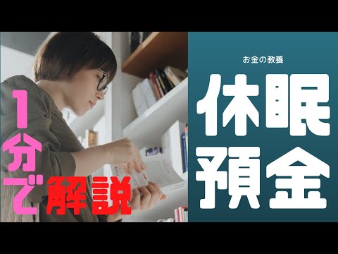 少額残ってる預金って解約しないとどうなるの？【まずは１分！初めてのお金の勉強】【税理士大河内薫先生】【切り抜き動画】