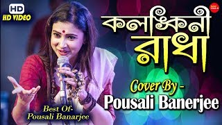 কলঙ্কিনী রাধা || Kolonkini Radha || কলঙ্কিনী রাধা জলে না যাইও || Bangla Song By- Poushali Banerjee