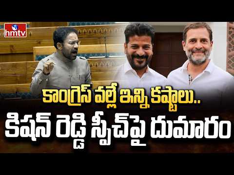 కాంగ్రెస్ వల్లే ఇన్ని కష్టాలు..కిషన్ రెడ్డి స్పీచ్‌పై దుమారం | Kishan Reddy Speech in LokSabha |hmtv - HMTVNEWS